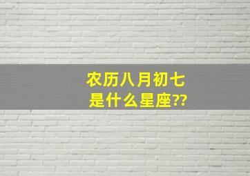 农历八月初七是什么星座??