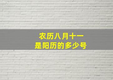 农历八月十一是阳历的多少号