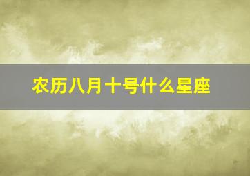 农历八月十号什么星座