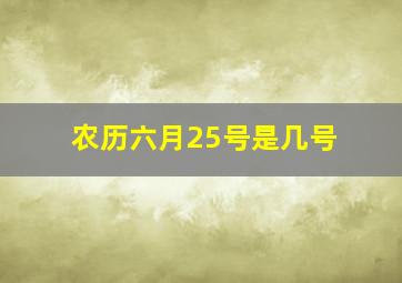 农历六月25号是几号