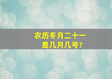 农历冬月二十一 是几月几号?