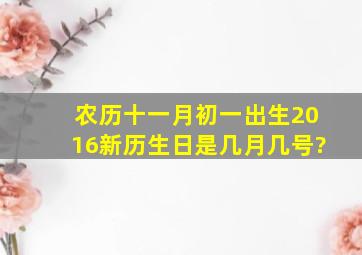 农历十一月初一出生,2016新历生日是几月几号?