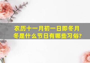 农历十一月初一日,即冬月冬是什么节日,,有哪些习俗?