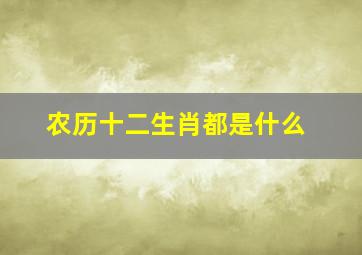 农历十二生肖都是什么