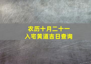 农历十月二十一入宅黄道吉日查询