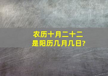 农历十月二十二是阳历几月几日?