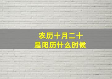 农历十月二十是阳历什么时候