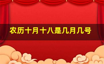 农历十月十八是几月几号