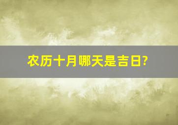 农历十月哪天是吉日?