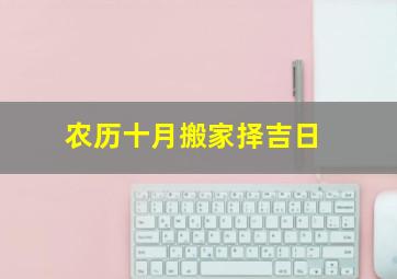 农历十月搬家择吉日