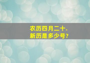 农历四月二十.新历是多少号?