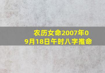 农历女命2007年09月18日午时八字推命