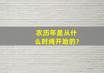 农历年是从什么时间开始的?