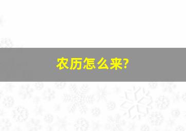 农历怎么来?