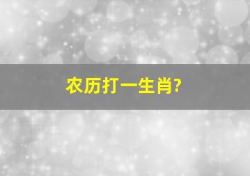 农历打一生肖?