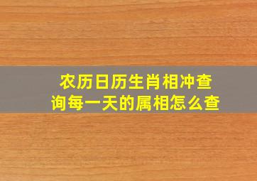 农历日历生肖相冲查询,每一天的属相怎么查