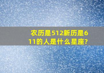 农历是512新历是611的人是什么星座?