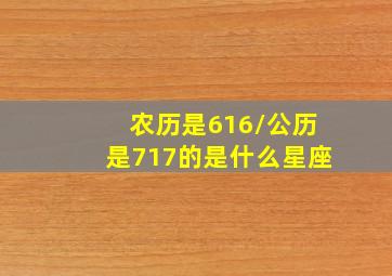 农历是616/公历是717的是什么星座