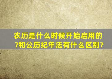 农历是什么时候开始启用的?和公历纪年法有什么区别?