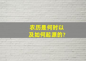 农历是何时以及如何起源的?