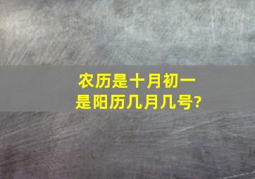 农历是十月初一是阳历几月几号?