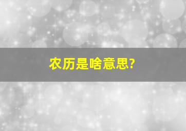 农历是啥意思?