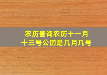 农历查询农历十一月十三号公历是几月几号。