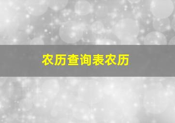 农历查询表农历