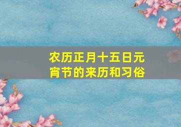 农历正月十五日元宵节的来历和习俗