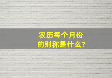 农历每个月份的别称是什么?