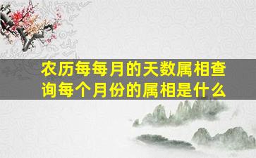 农历每每月的天数属相查询每个月份的属相是什么