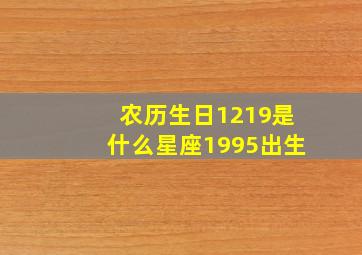 农历生日1219是什么星座1995出生