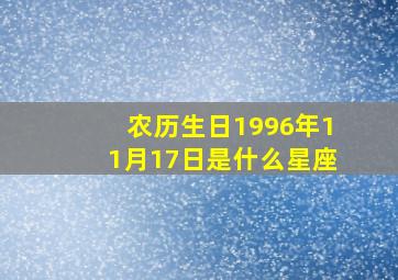 农历生日1996年11月17日是什么星座