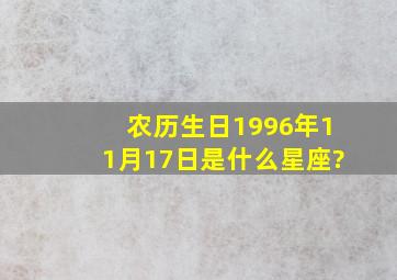 农历生日1996年11月17日是什么星座?