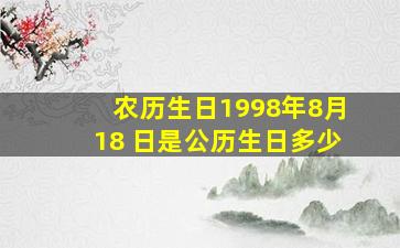 农历生日1998年8月18 日是公历生日多少