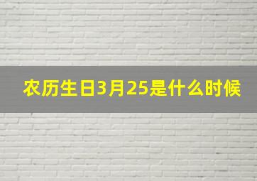 农历生日3月25是什么时候