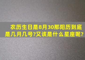 农历生日是8月30那阳历到底是几月几号?又该是什么星座呢?