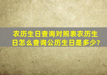 农历生日查询对照表,农历生日怎么查询公历生日是多少?