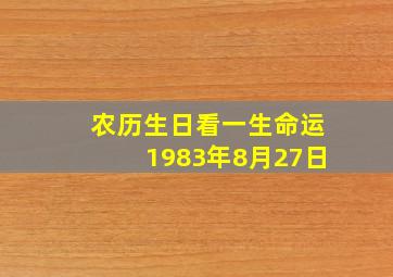 农历生日看一生命运1983年8月27日