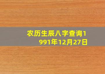 农历生辰八字查询1991年12月27日