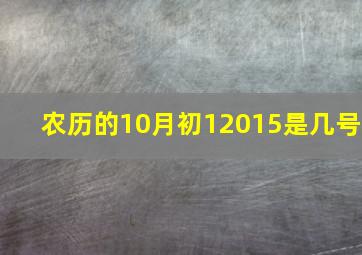 农历的10月初12015是几号