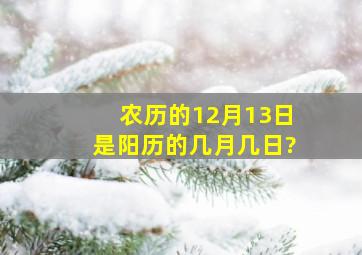农历的12月13日是阳历的几月几日?