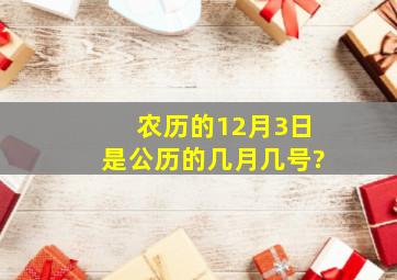 农历的12月3日是公历的几月几号?