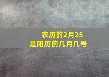 农历的2月25是阳历的几月几号(