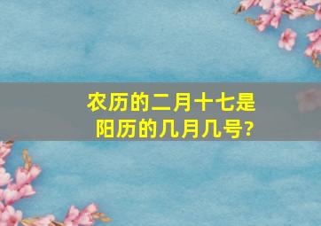 农历的二月十七是阳历的几月几号?