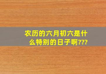 农历的六月初六是什么特别的日子啊???