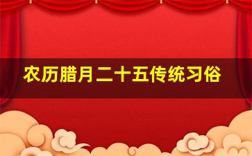 农历腊月二十五传统习俗