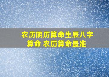 农历阴历算命生辰八字算命 农历算命最准 