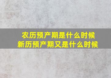 农历预产期是什么时候新历预产期又是什么时候(