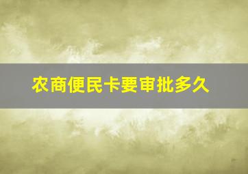 农商便民卡要审批多久